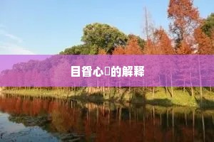 十样华樽照荜门，儿童歌舞彻比邻。的释义