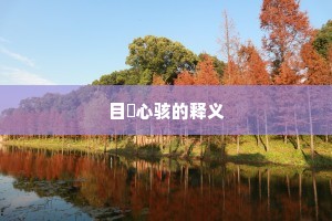他乡忽作青州梦，新岁初尝白堕春。的释义