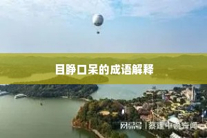 祁奚之举成语的释义