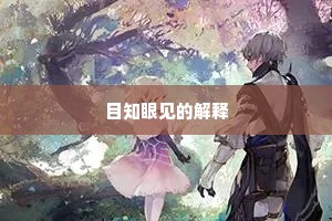 敢谓五浆骇先馈，且欣一盏便醺人。上一句是什么？