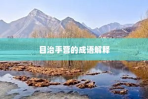 扶衰却老皆公惠，肯学刘伶祀鬼神。的意思及出处