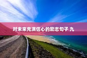 书法文案治愈情感文字怎么写（精选40句）