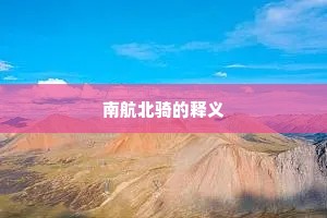 千官祖奠城东陌，十里春风鼓吹忧。出自哪首诗？