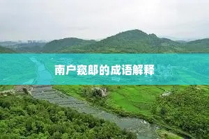 齐驱并骤成语的拼音