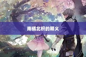 几度倾身安社稷，一朝袖手向林泉。全诗是什么？