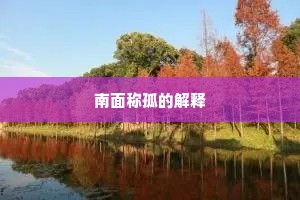 我是平章风物主，可知东阁见君时。的释义