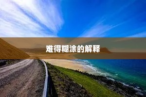 折花暗卜郎音信，旋系罗裙走下阶。出自哪首诗？