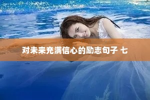 情感治愈类主播内容简介文案（精选40句）