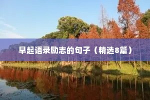 清新治愈情感文案简短句子（精选8篇）