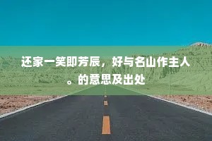 林静秋风生处早，山高凉月上来迟。的意思及出处