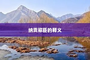 千古一辙成语的解释