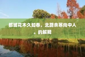 酒酲未解便欹枕，香炷初党密下帘。的解释