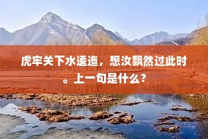 百五数来能几日，黄金柳色已侵帘。上一句是什么？