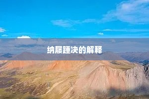 峰悬蹬断杳莫测，中有石屏古仙客。的解释