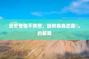 吟窥混沌愁天公，醉饮扶桑泣龙伯。上一句是什么？
