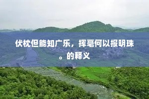 千娇百媚成语的释义