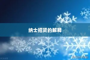 君骑白鹿归仙山，我亦扁舟向吴越。的释义