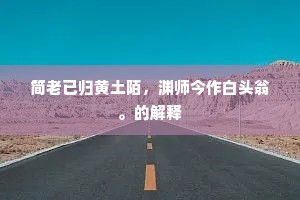 晴日西郊按物华，东风寒峭帽檐斜。下一句是什么？
