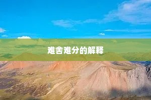 千金一笑成语的释义