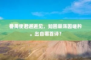 日日愁心西北望，汉阳枫叶落无穷。全诗是什么？