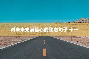情感的治愈文案（精选40句）