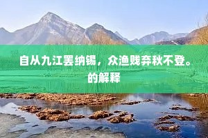 春至任从花鸟笑，客来还仗酒樽陪。的意思及出处