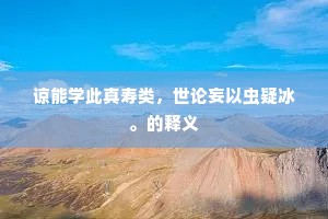 此日登临分壮气，百年沦落忆雄材。全诗是什么？
