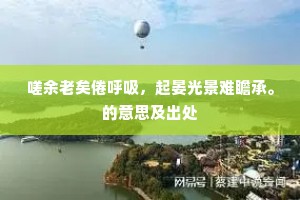 可怜万古神交意，日暮荒凉一叹哀。上一句是什么？