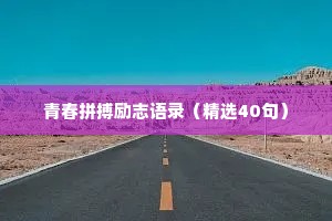 情感治愈文案高清素材（精选40句）