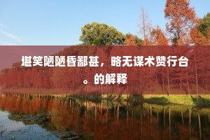 千里寄鹅毛成语的拼音