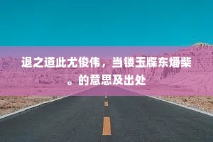 荆吴渺渺孤舟远，江海悠悠白发新。的意思及出处