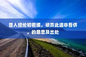 旅思遥遥倦向南，谁家烟火起晴岚。的解释