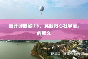 玉关西去更无春，满眼蓬蒿起塞尘。上一句是什么？