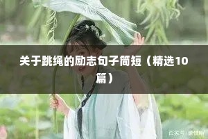 励志鼓励的句子（精选10篇）