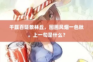 渺渺云沙散橐驼，风吹黄叶渡黄河。的释义