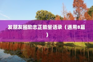 惊羡人间的治愈系情感文案大全（通用8篇）