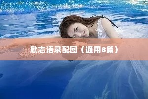 男女情感治愈的文案长句（通用8篇）