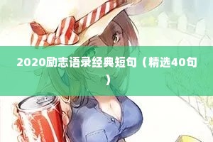 治愈系钢琴曲推荐文案情感（精选40句）