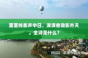 湖上百花春荡目，笙箫聒我非清游。上一句是什么？