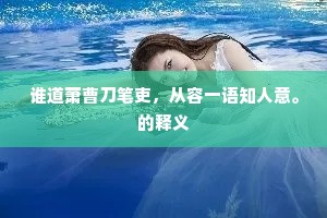 钱塘日边云气多，君之行兮莫蹉跎。的释义