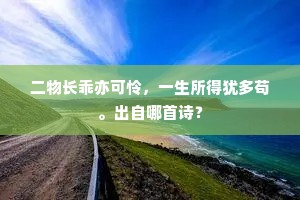 独骑一鹿穷萦回，窅然醉蹋青锦苔。的意思及出处
