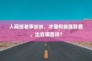须君之行当何时，共向丹崖卧松雪。的释义