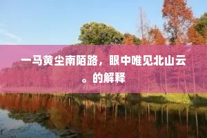 海上之草绿芊芊，洞门一闭今几年。出自哪首诗？