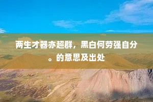仙骥去时留紫鞭，挂壁见之心惘然。出自哪首诗？