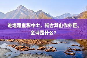 经过始识洪崖井，调笑重登孺子台。上一句是什么？