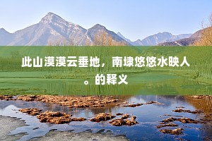 故人别后还愁绪，此都不是余留处。的释义
