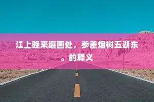 山中月明女萝秋，石磴潺湲泻碧流。下一句是什么？
