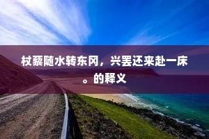 百年雠耻幸已雪，何意复失东西京。下一句是什么？
