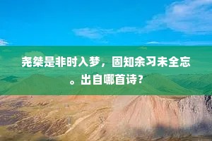 呜呼机事难适至，成败君看岂天意。的意思及出处