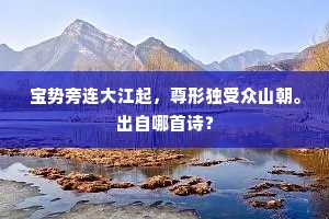 船头鼓，波漫漫，长帆挽上五两竿。的释义
